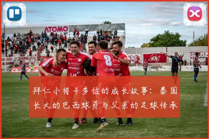 拜仁小将卡多佐的成长故事：泰国长大的巴西球员与父亲的足球传承