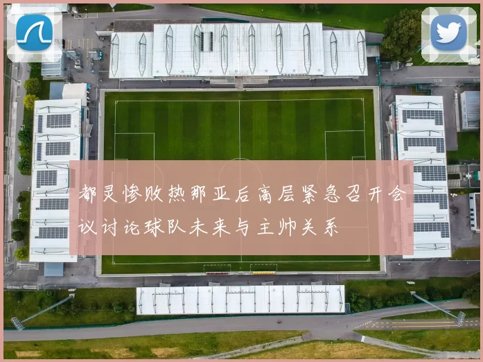 都灵惨败热那亚后高层紧急召开会议讨论球队未来与主帅关系