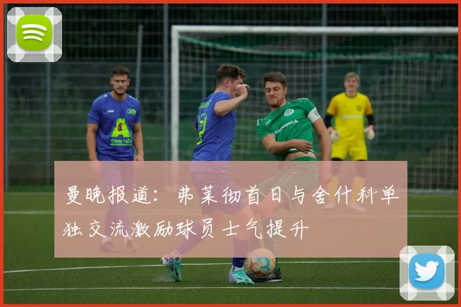 曼晚报道：弗莱彻首日与舍什科单独交流激励球员士气提升