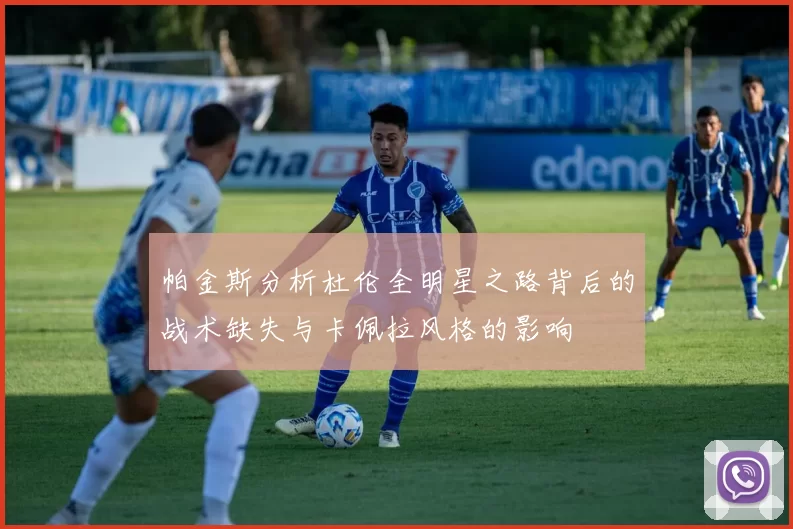 帕金斯分析杜伦全明星之路背后的战术缺失与卡佩拉风格的影响