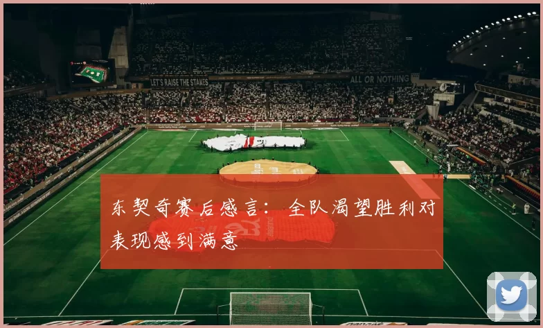 东契奇赛后感言：全队渴望胜利对表现感到满意