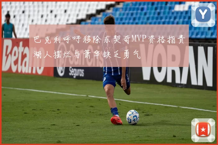 巴克利呼吁移除东契奇MVP资格指责湖人摆烂与萧华缺乏勇气